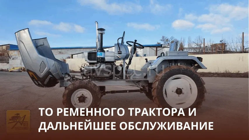 ТО после обкатки ременного мини-трактора: ТО-1 и дальнейшее обслуживание